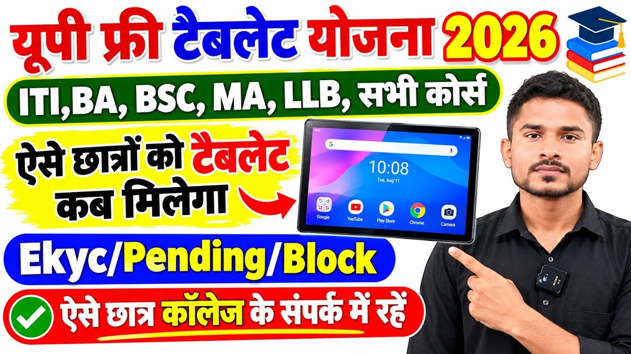 Up free Tablet Yojana 2026|Tablet कब तक मिलेगा|टैबलेट list kaise Check kare|Verified status 
