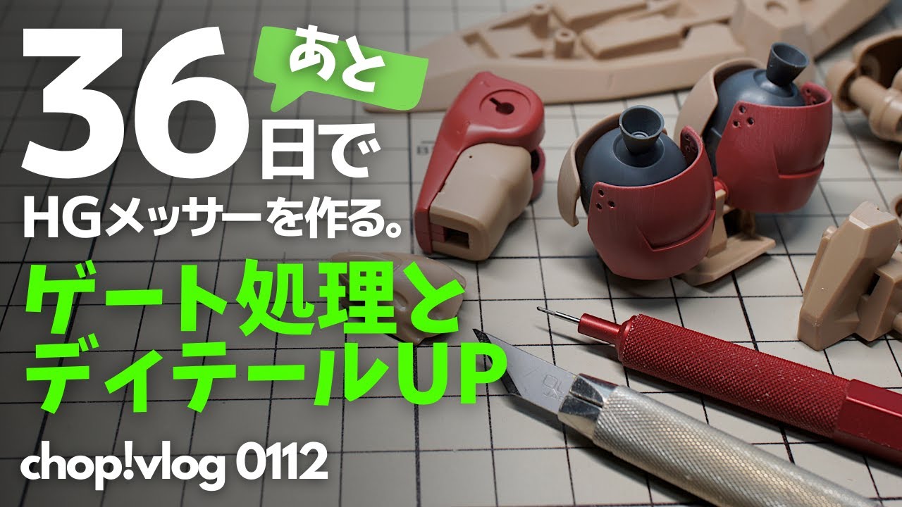【ガンプラ】あと 36日でHGメッサーF02型を作る 03【成形色仕上げ】