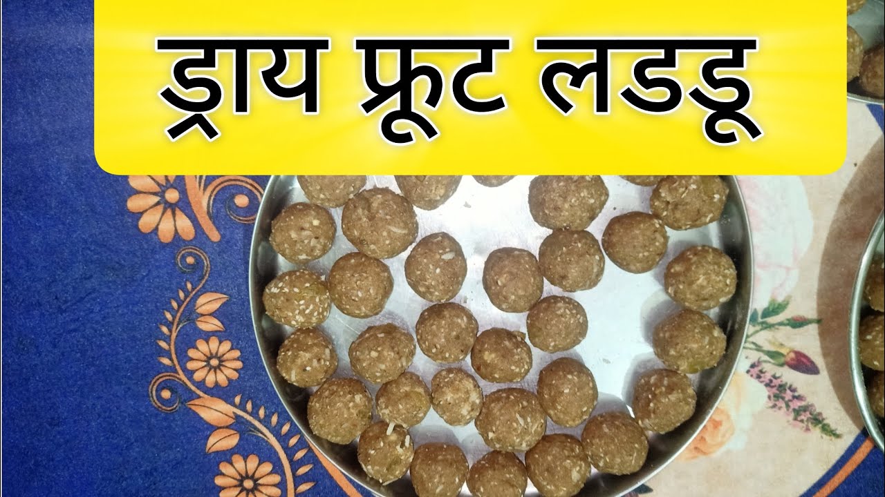 ड्राय फ्रूट लडडू