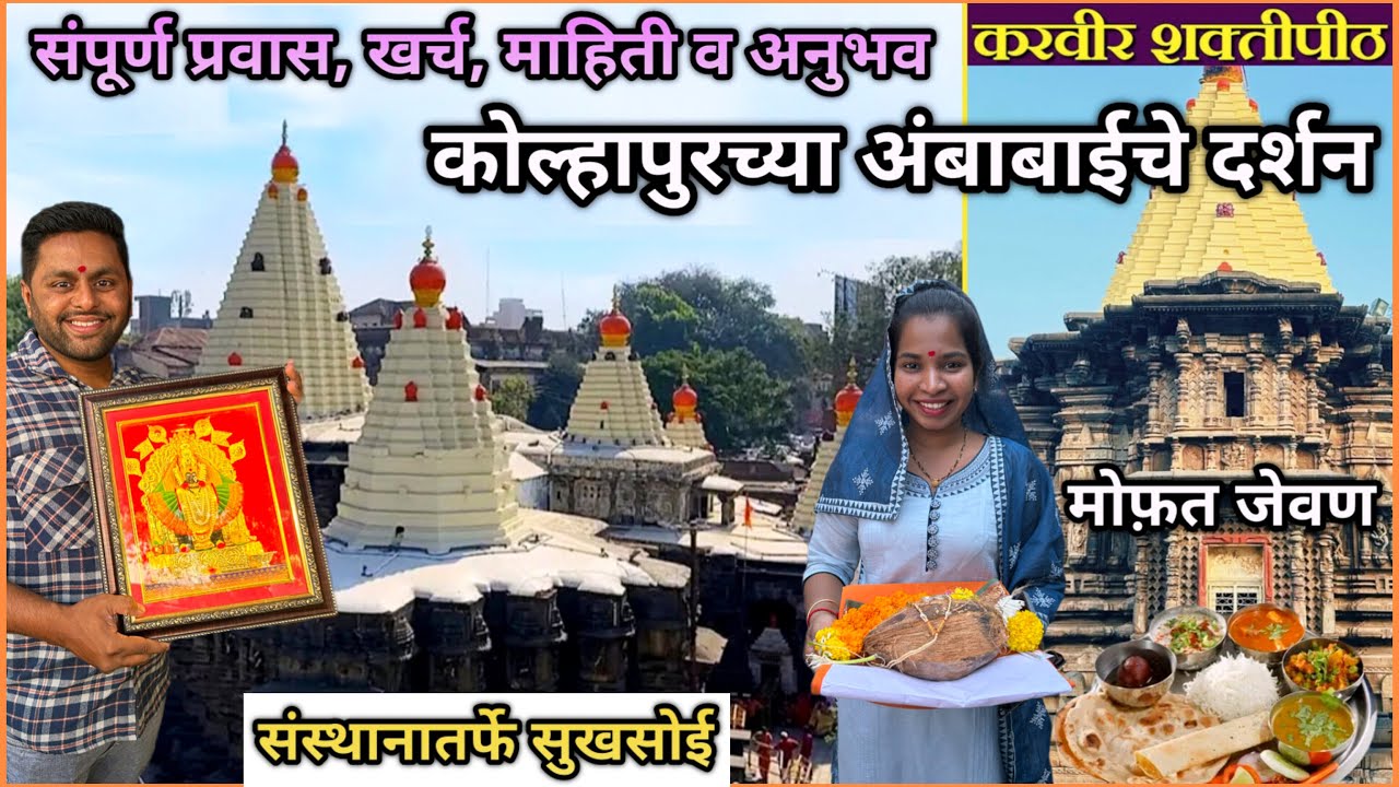 कोल्हापुरच्या अंबाबाईच दर्शन, मोफत जेवण, रहायची सोय, शॉपिंग व माहिती | Kolhapur Mahalaxmi Temple 🙏😍