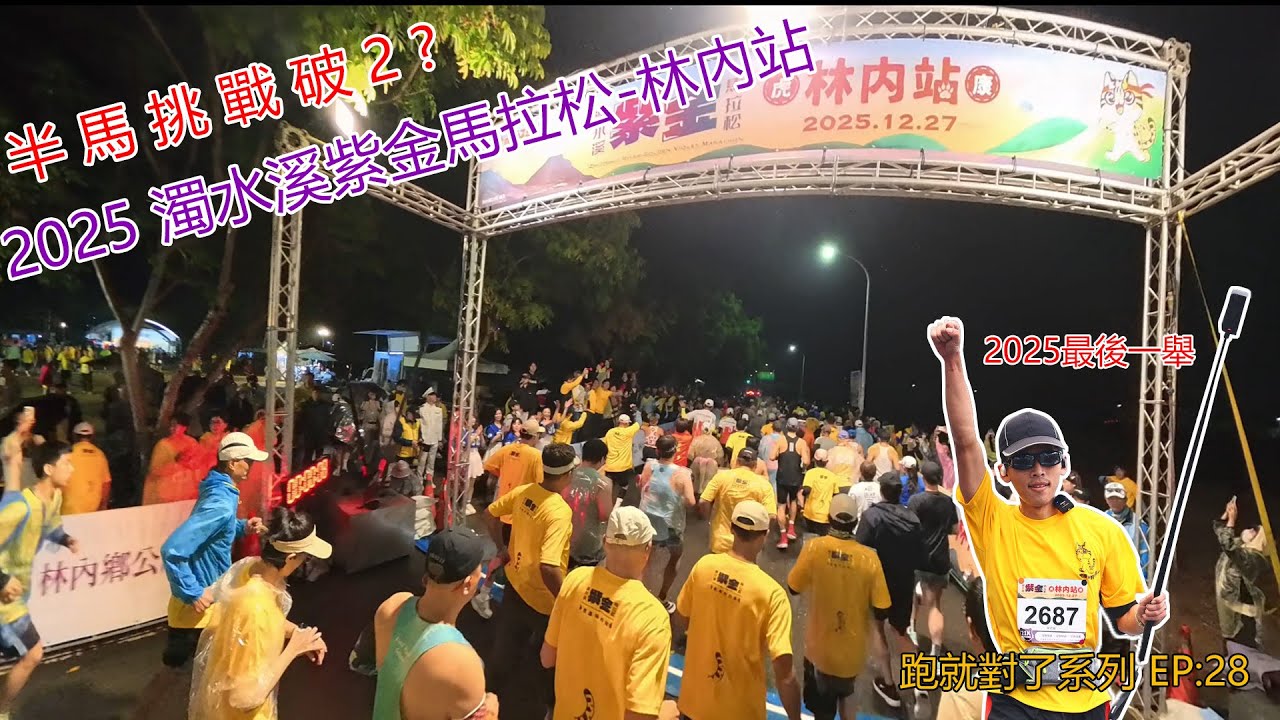 2025/12/27丨濁水溪紫金馬拉松-虎康林內站丨 21K紫金挑戰組 丨 跑就對了系列-EP28