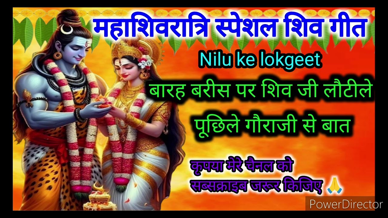 शिव विवाह गीत//बारह बरीस पर शिव जी लौटीले//महाशिवरात्रि स्पेशल गीत shiv vivah geet Nilukelokget