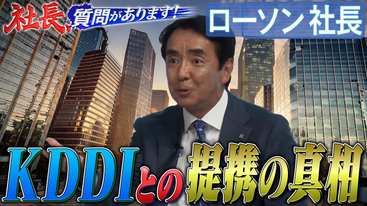 上場廃止に海外からの買収提案まで…最新コンビニ事情を語りつくす！ローソン・竹増貞信社長【ローソン編 01・社長、質問があります！】