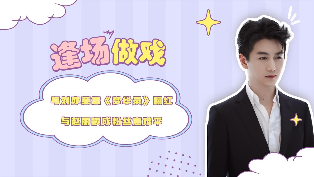 “逢场作戏”陈晓：与刘亦菲靠《梦华录》翻红，与赵丽颖成意难平