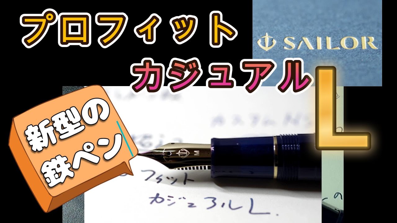 金ペン超えた？次世代鉄ペン覇権の行方？「セーラー万年筆　プロフィットカジュアルL」