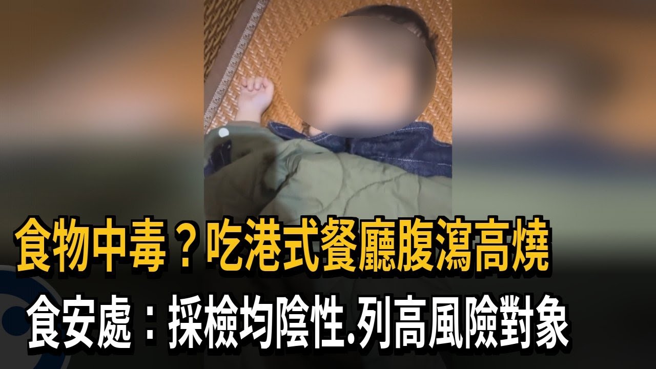 食物中毒？吃港式餐廳腹瀉高燒　食安處：採檢均陰性.列高風險對象－民視新聞