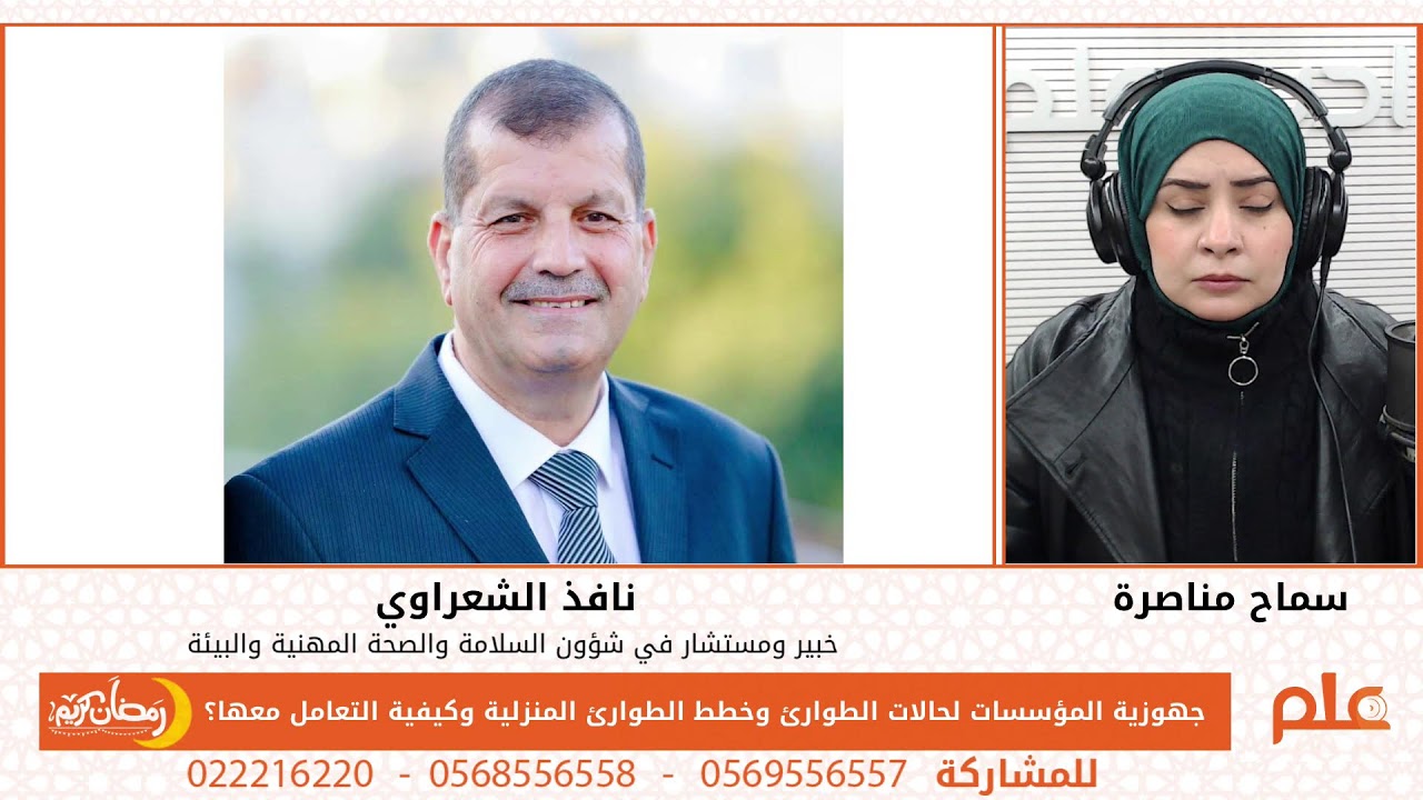 جهوزية المؤسسات لحالات الطوارئ وخطط الطوارئ المنزلية وكيفية التعامل معها؟