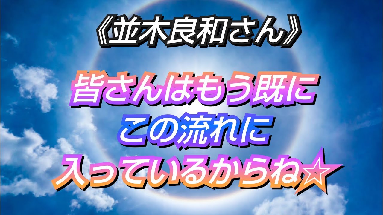※神回※《並木良和さん》✨これからの新しい在り方✨