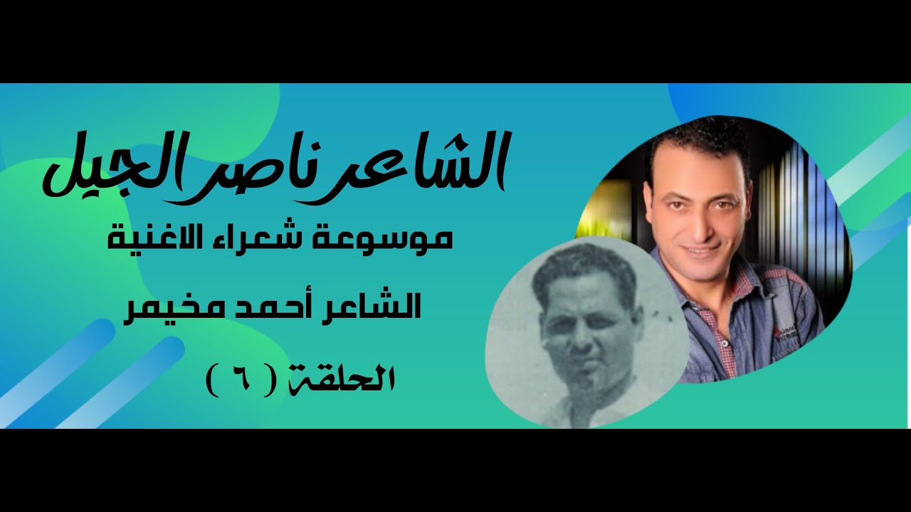 هل قتل عبدالحليم حافظ الشاعـر احمد مخيمر