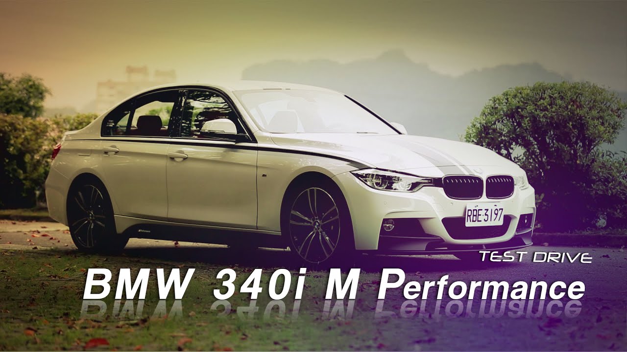 BMW 340i M Performance  Limited Edition試駕：絲滑柔順！330i  M Sport亦可