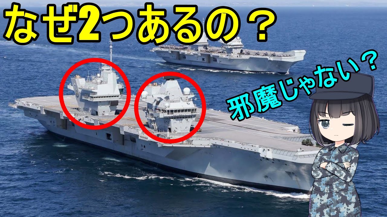 【ゆっくり解説】クイーンエリザベス級空母はなぜアイランドが2つあるの？