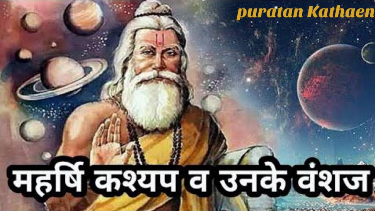 Who was the Rishi Kashyap | ऋषि कश्यप की संताने | सभ्यता का विकास |कश्यप की पत्नियां @PuratanKathaen