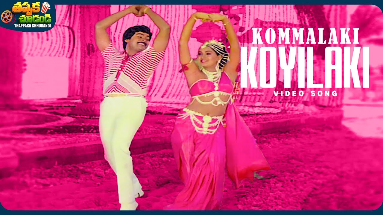 Kommalaki Koyilaki Video Song | Kondaveeti Raja | Chiranjeevi, Radha | @ThappakaChudandi9