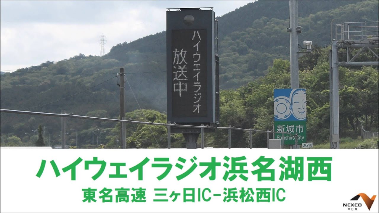 【東名高速】ハイウェイラジオ浜名湖西【1620KHz】