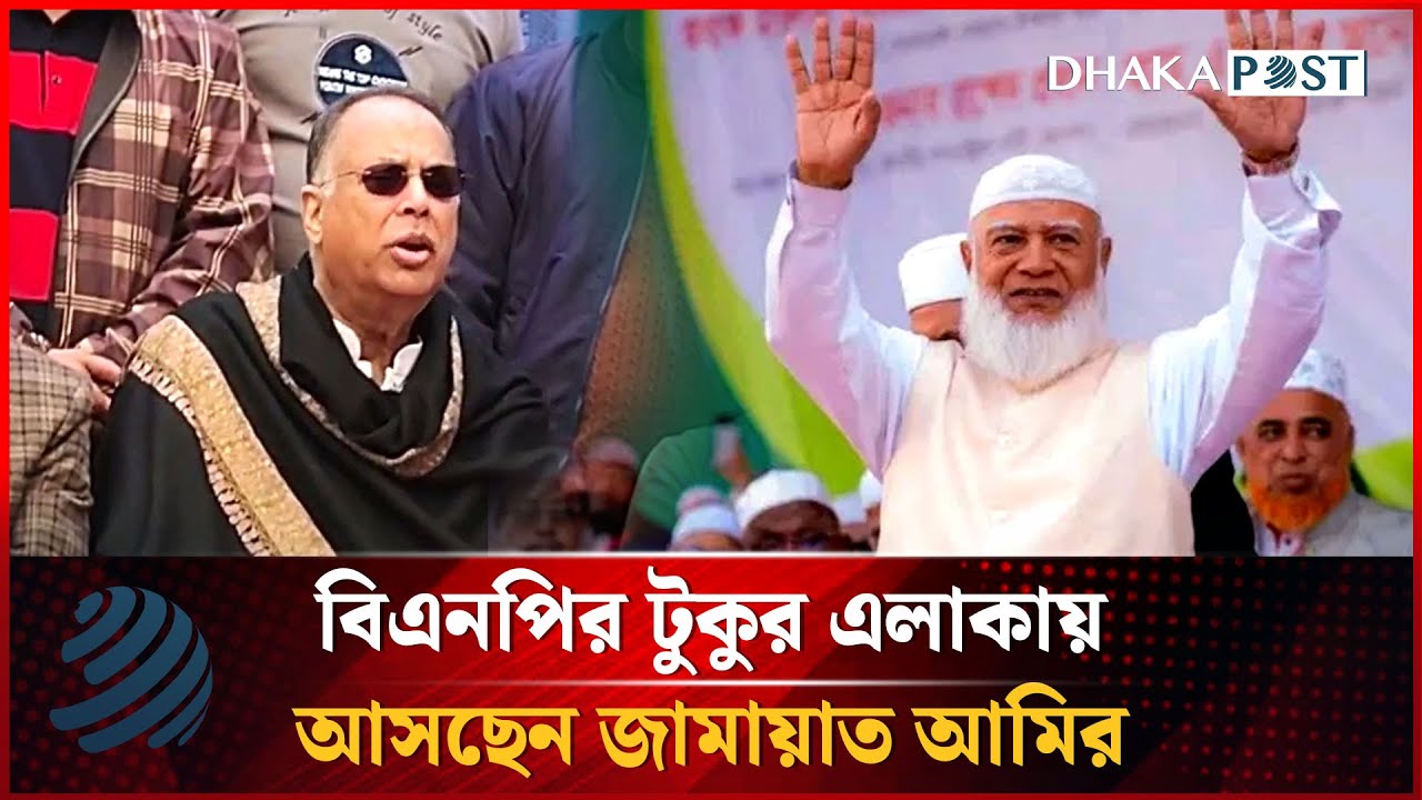 বিএনপির টুকুর এলাকায় আসছে জামায়াত আমির, কেমন হবে মেহমানদারী? | Dhakapost News