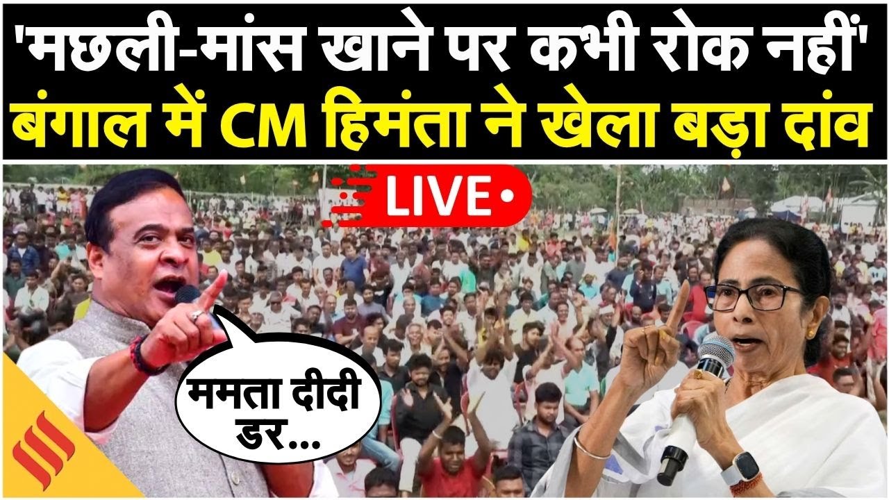LIVE: Cooch Behar से दहाड़े Assam CM Himanta Biswa Sarma | Mamata Banerjee पर झूठ फैलाने का आरोप