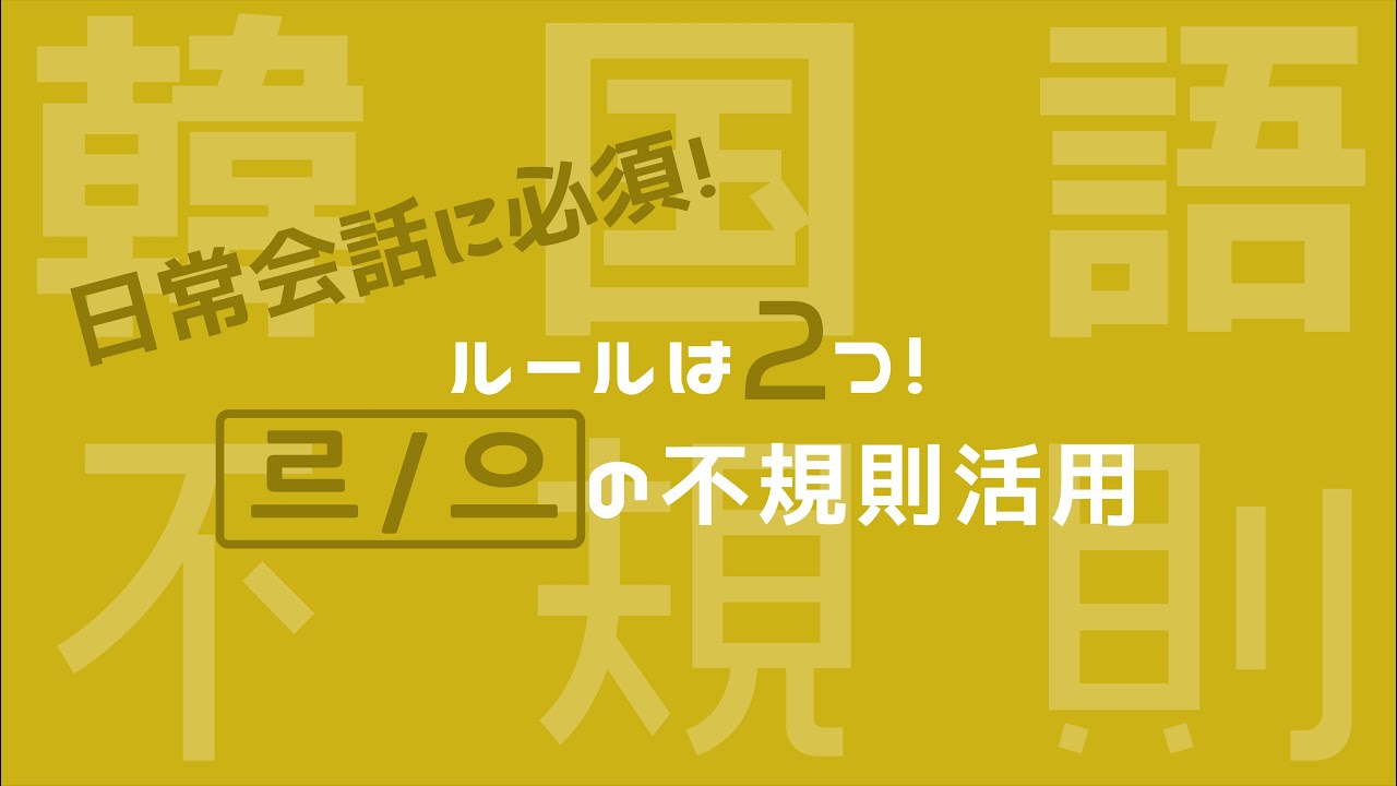 【르/으不規則活用/韓国語】日常会話に必須の르/으不規則活用を解説！
