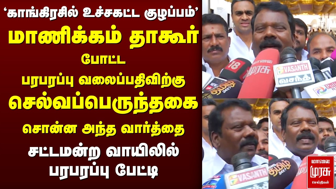 'DMK - Congress கூட்டணி' | Selvaperunthagai | Manickam Tagore | DMK