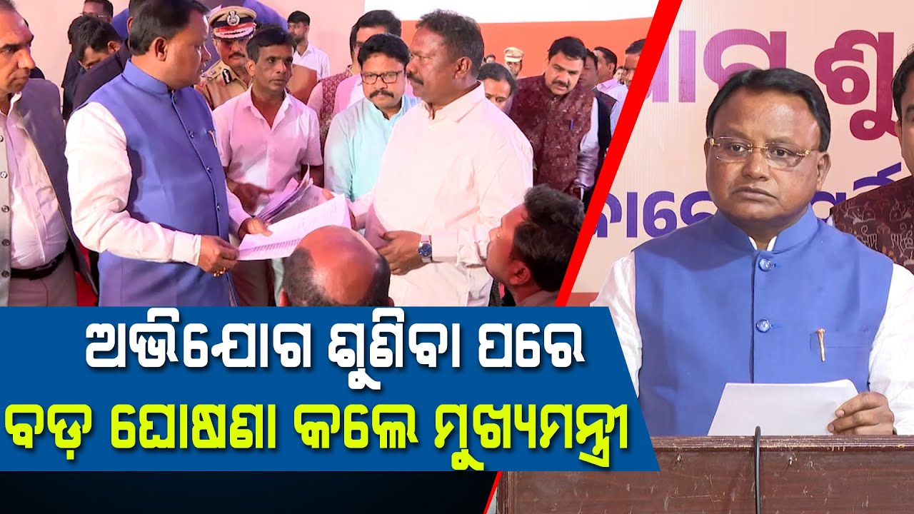 94% Issues Resolved In CM Grievance Hearing, But.. : Watch Odisha CM Mohan Charan Majhi Reaction