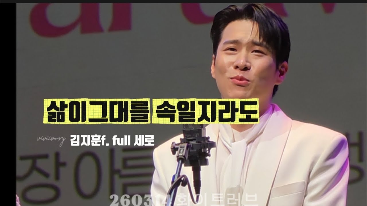 삶이 그대를 속일지라도 김지훈f. Full 세로 260314 화이트러브 (중간 화면절음주의🥲) #리베란테 #Libelante #김지훈 #kimjihoon #뮤지컬배우 #김효근