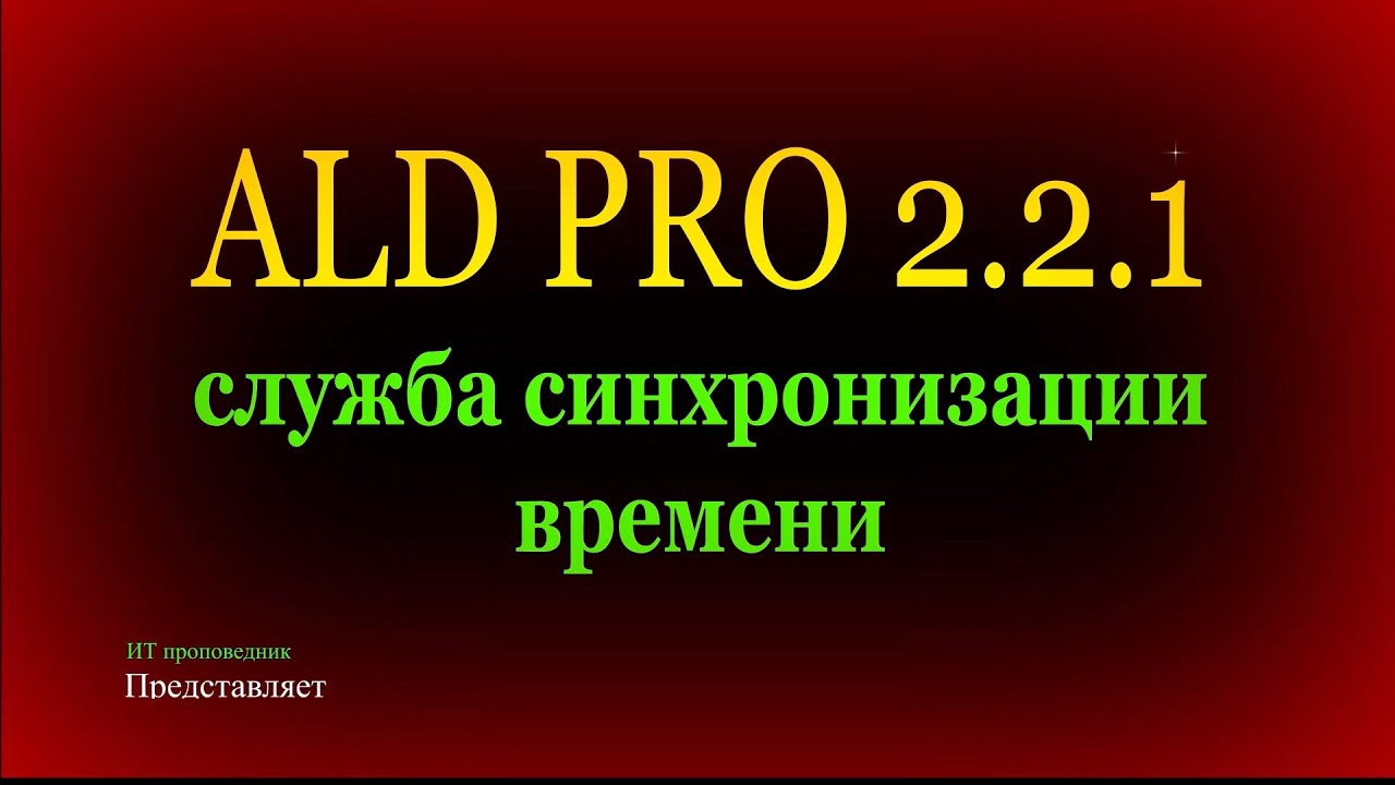 Служба синхронизации времени Chrony в ALD Pro 2.2.1