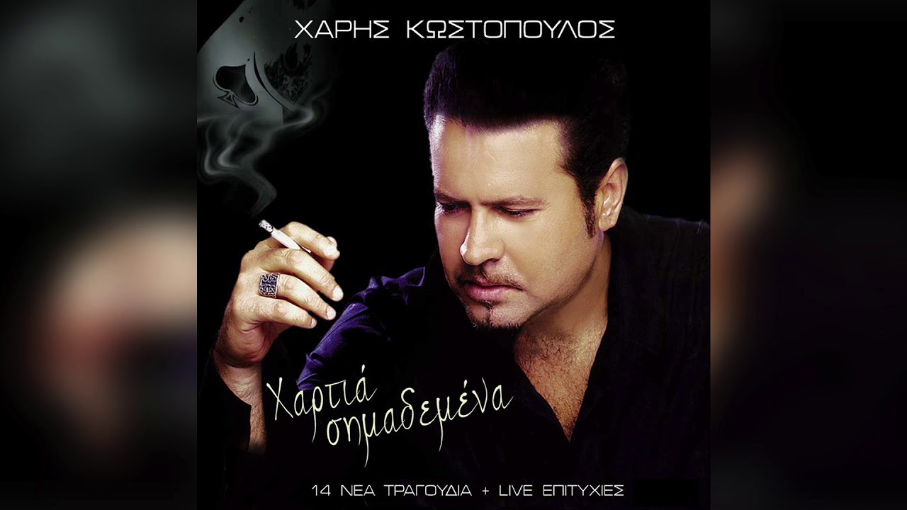 Χάρης Κωστόπουλος - Ξένα Κρεβάτια | Official Audio Release