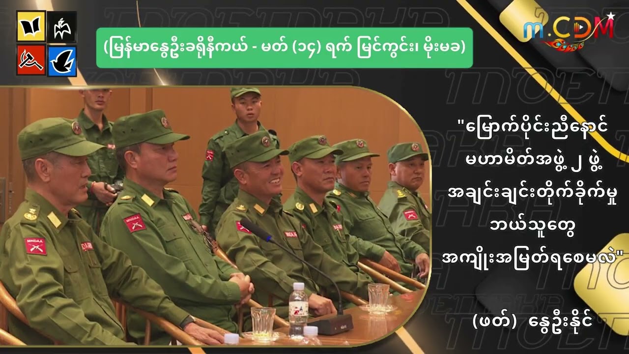 မြောက်ပိုင်းညီနောင် မဟာမိတ်အဖွဲ့ ၂ ဖွဲ့ အချင်းချင်းတိုက်ခိုက်မှုက ဘယ်သူတွေ အကျိုးအမြတ်ရစေမလဲ