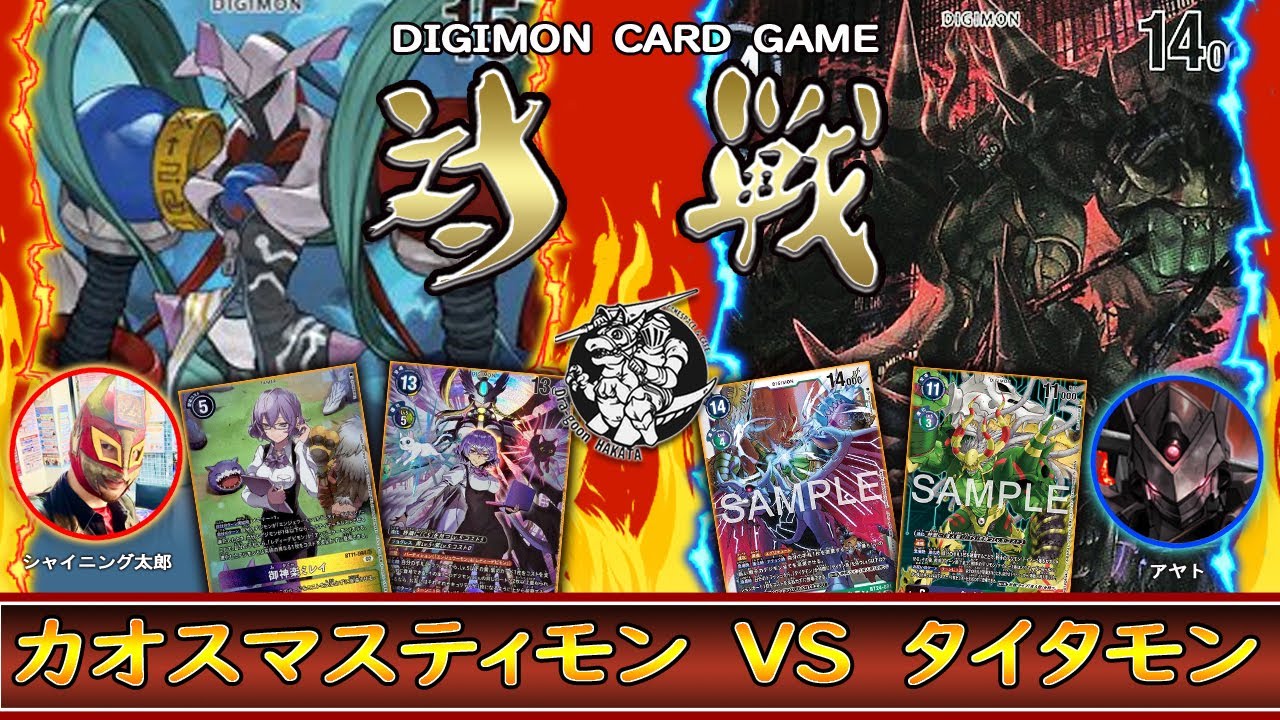 【デジカ】ミレイがタイタン族の侵攻に干渉したら⁉️「カオスマスティモン」vs「タイタモン」【デジモンカードゲーム】