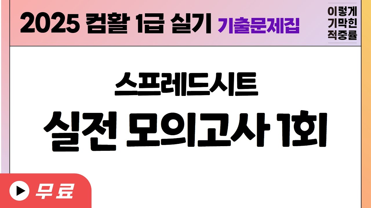 [컴활 1급 실기] 실전 모의고사 1회(엑셀)