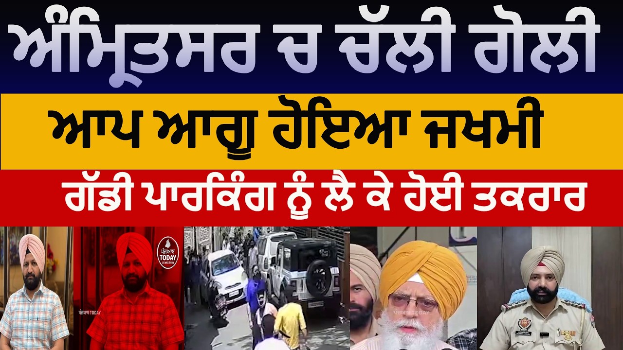 Amritsar clash kot atma ram | amritsar ward no 42 firing | amitsar gun shot aap worker| amritsar |
