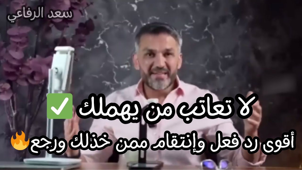لا تعاتب من يهملك ✅معادلة رد الإعتبار🔥 أقوى رد فعل وإنتقام ممن خذلك ورجع 🔥  سعد الرفاعي