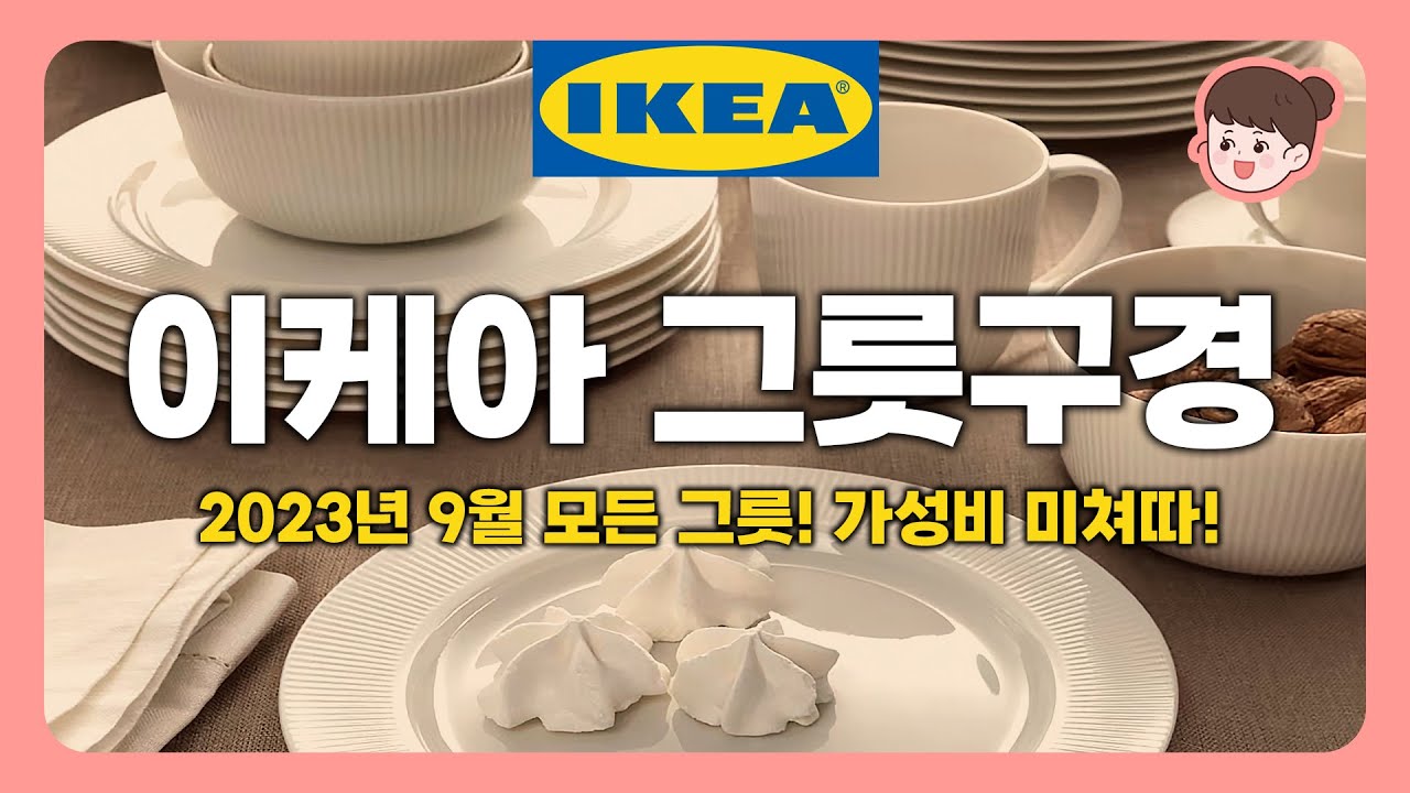 이케아 그릇 구경✨ 2023년 9월 이케아 추천템, 나레이션 브이로그, IKEA 랜선 쇼핑