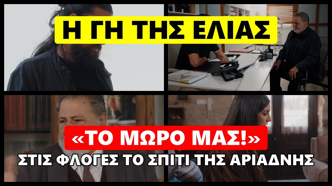 &Eta; &Gamma;&eta; &tau;&eta;&sigmaf; &Epsilon;&lambda;&iota;ά&sigmaf; -  &laquo;&Tau;&omicron; &mu;&omega;&rho;ό &mu;&alpha;&sigmaf;!&raquo; &Sigma;&tau;&iota;&sigmaf; &phi;&lambda;ό&gamma;&epsilon;&sigmaf; &tau;&omicron; &sigma;&pi;ί&tau;&iota; &tau;&eta;&sigmaf; &Alpha;&rho;&iota;ά&delta;&nu;&eta;&sigmaf; #hghthselias #&eta;&gamma;&eta;&tau;&eta;&sigma;&epsilon;&lambda;&iota;&alpha;&sigma;