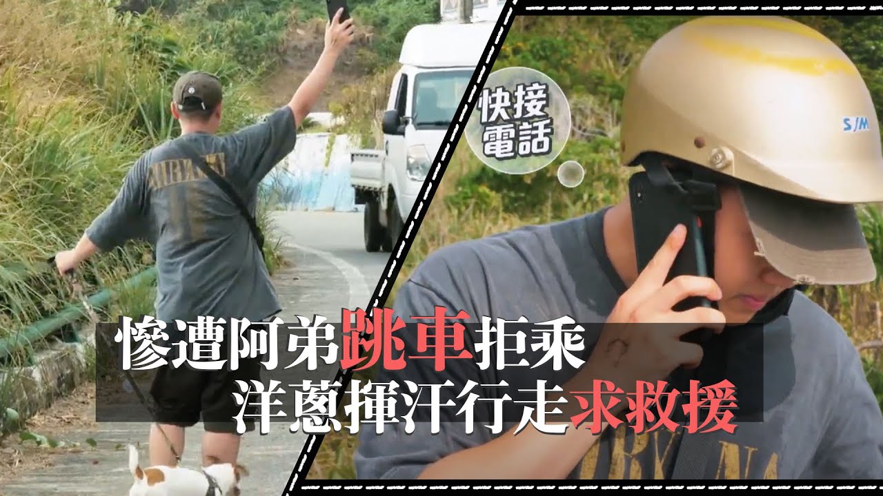 【特別精華】慘遭阿弟跳車拒乘 　洋蔥揮汗行走求救援