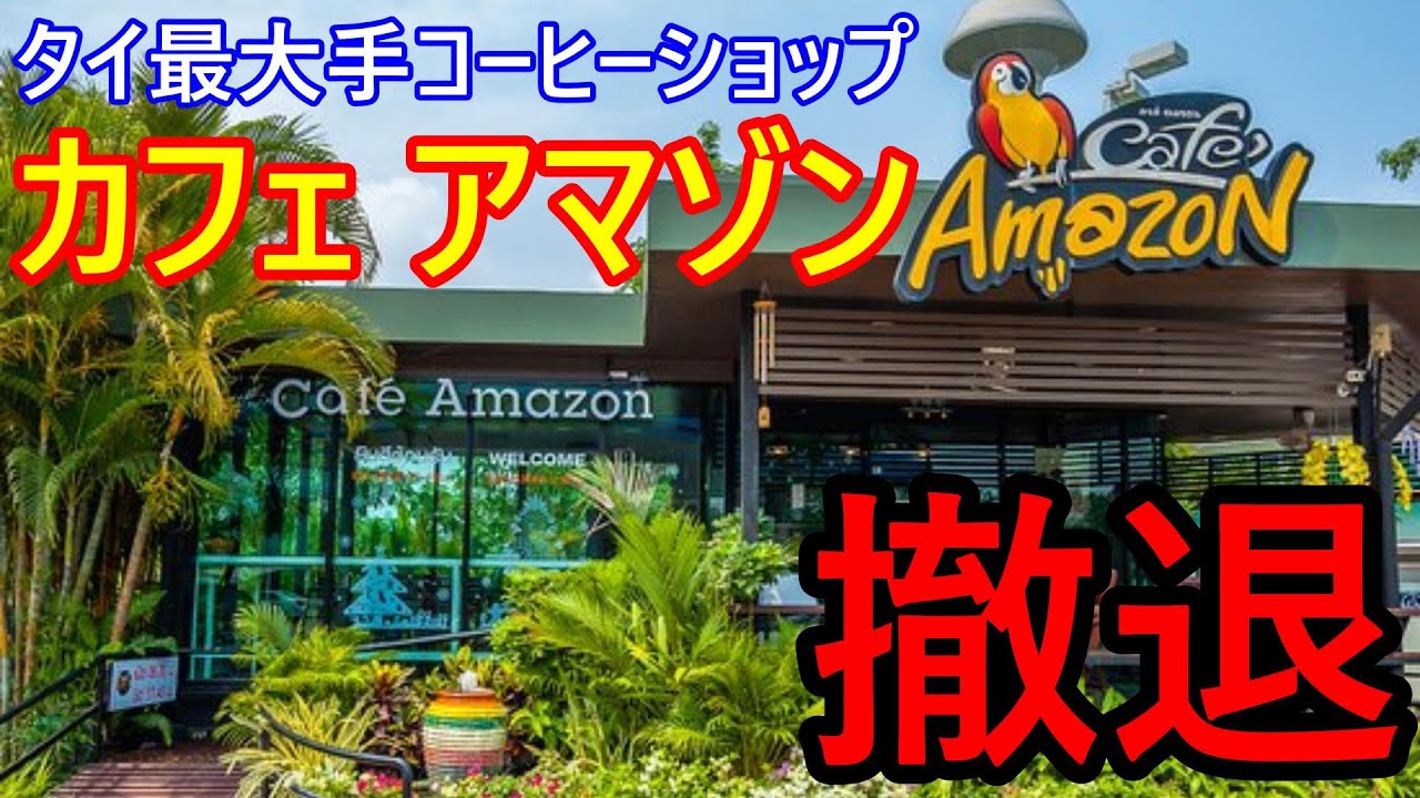 タイ最大手コーヒーショップ・カフェアマゾン（AMAZON）が撤退⁉実は日本にも展開していた。+狂犬病やデング熱の他、毒蛇に注意‼コブラも何種類も生息【バンコク・バイク時事解説】【4K高画質】