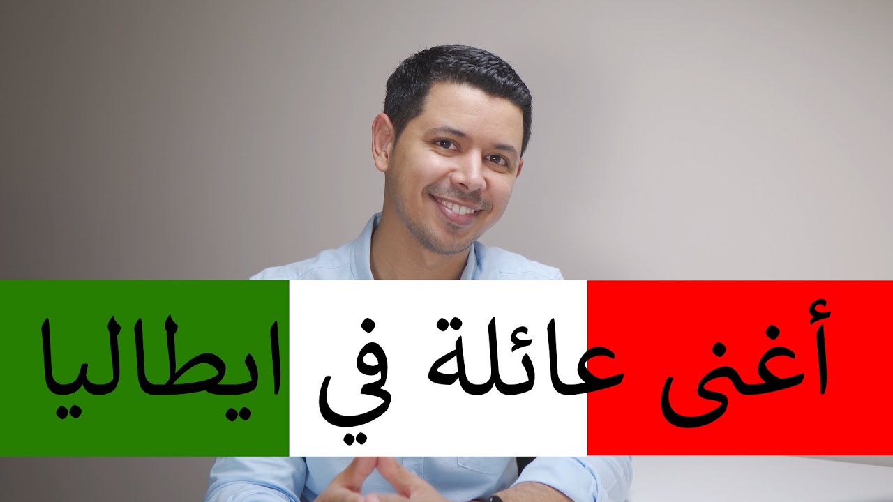 أغنى عائلة في ايطاليا