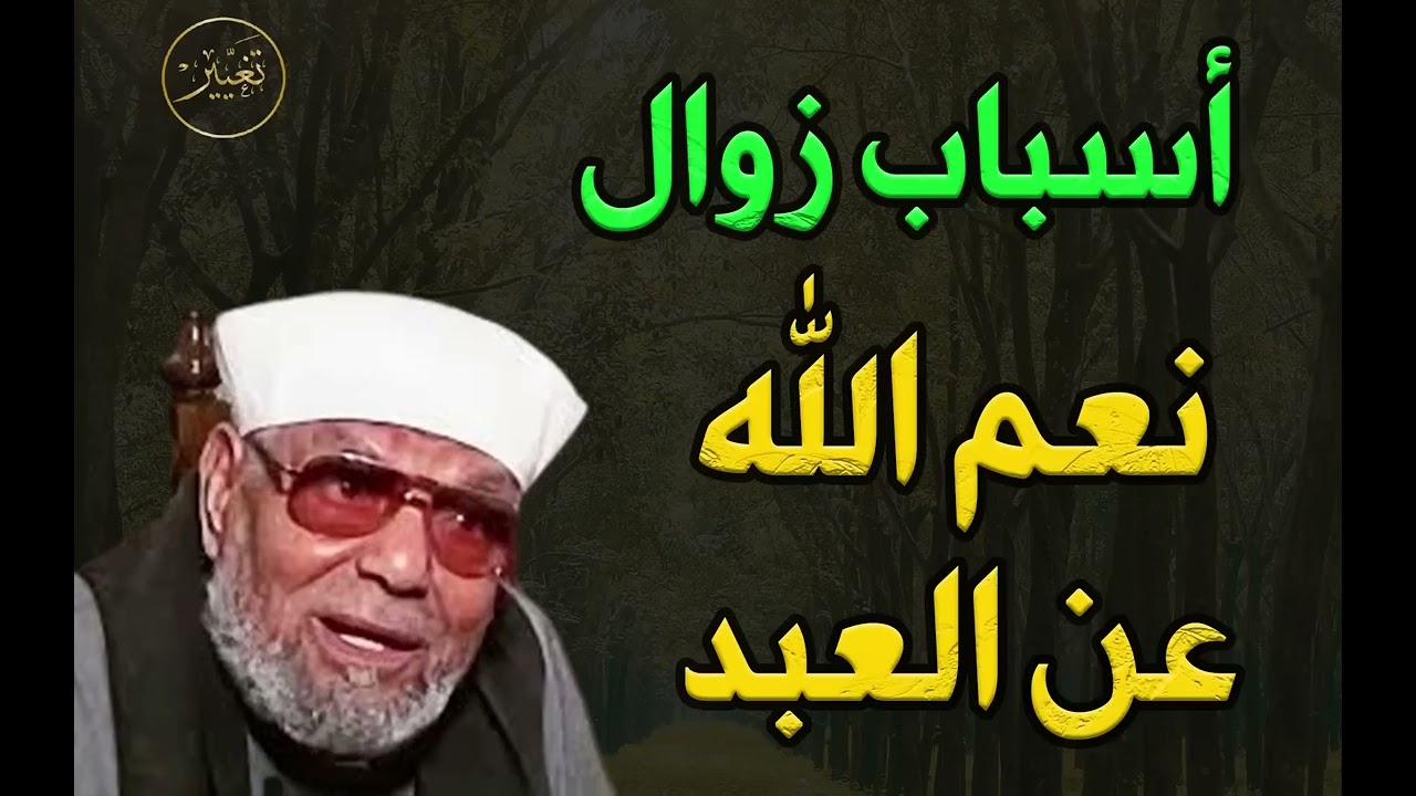 أسباب زوال النعم عن الإنسان درس هام جدا للشيخ⁄محمد متولي الشعراوي 