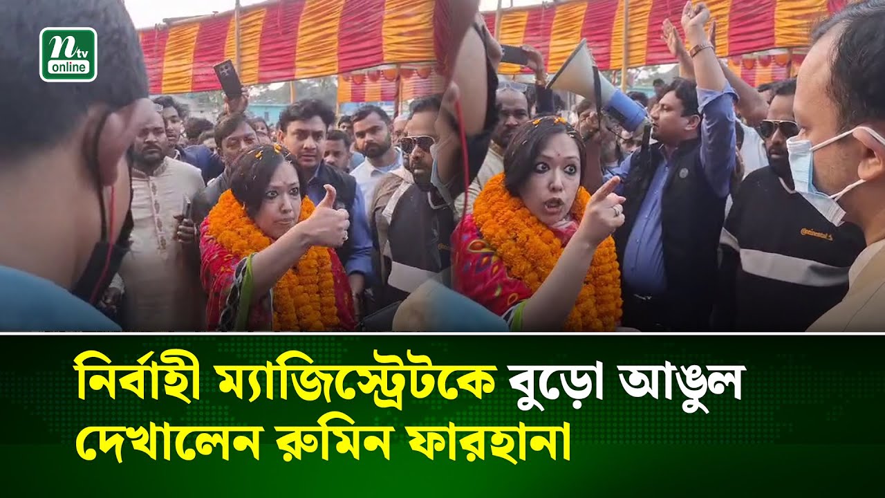 নির্বাহী ম্যাজিস্ট্রেটকে বুড়ো আঙুল দেখালেন রুমিন ফারহানা ! | Rumeen Farhana | NTV News