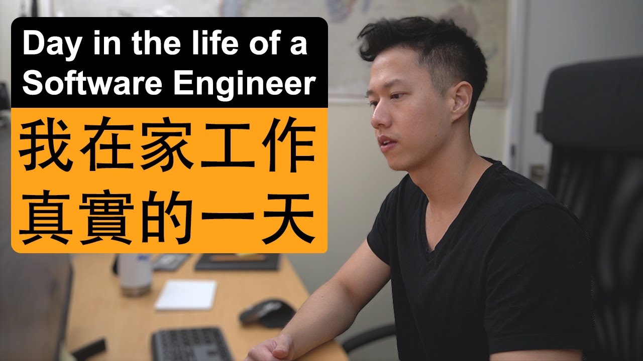 北美工程師在家工作的一天｜我自己的真實版