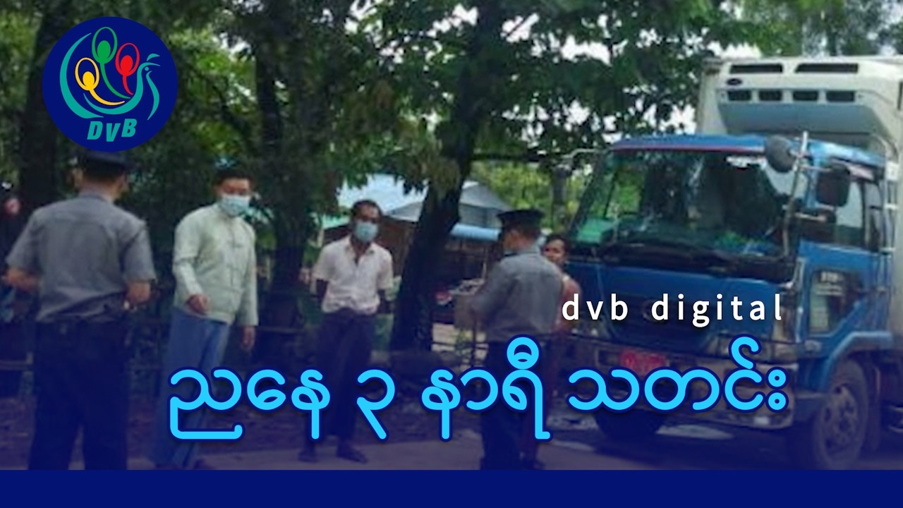 DVB Digital ညနေ ၃ နာရီ သတင်း (၂၉ ရက် မတ်လ ၂၀၂၆)