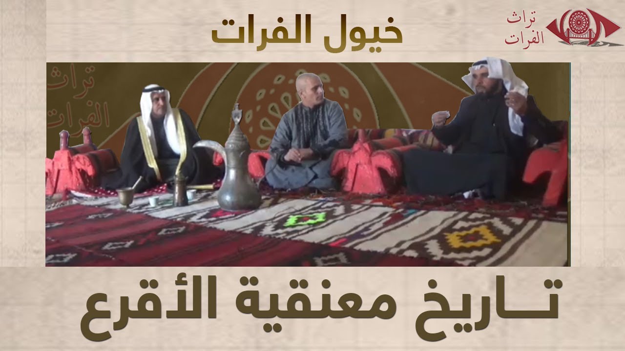 تاريخ معنقية الأقرع #تراث_الفرات