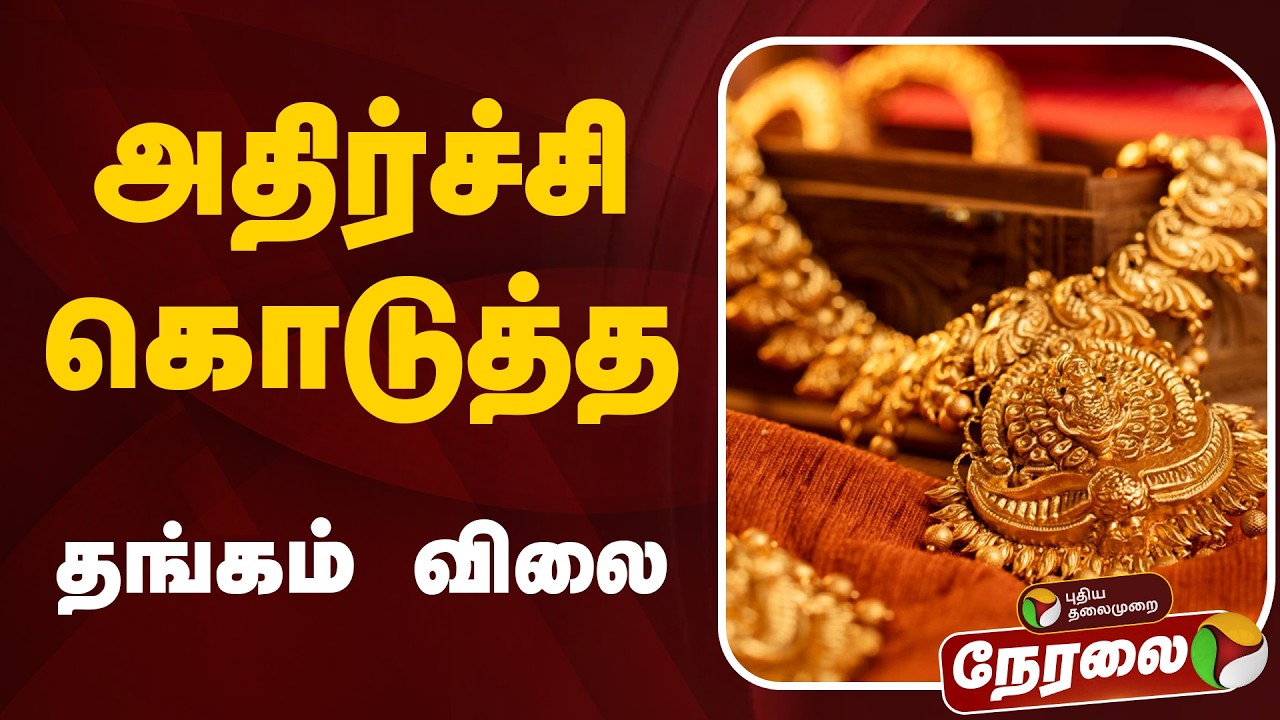🔴LIVE: Gold Rate Today | இன்றைய தங்கம் விலை நிலவரம் | Gold Price | Gold Jewellery