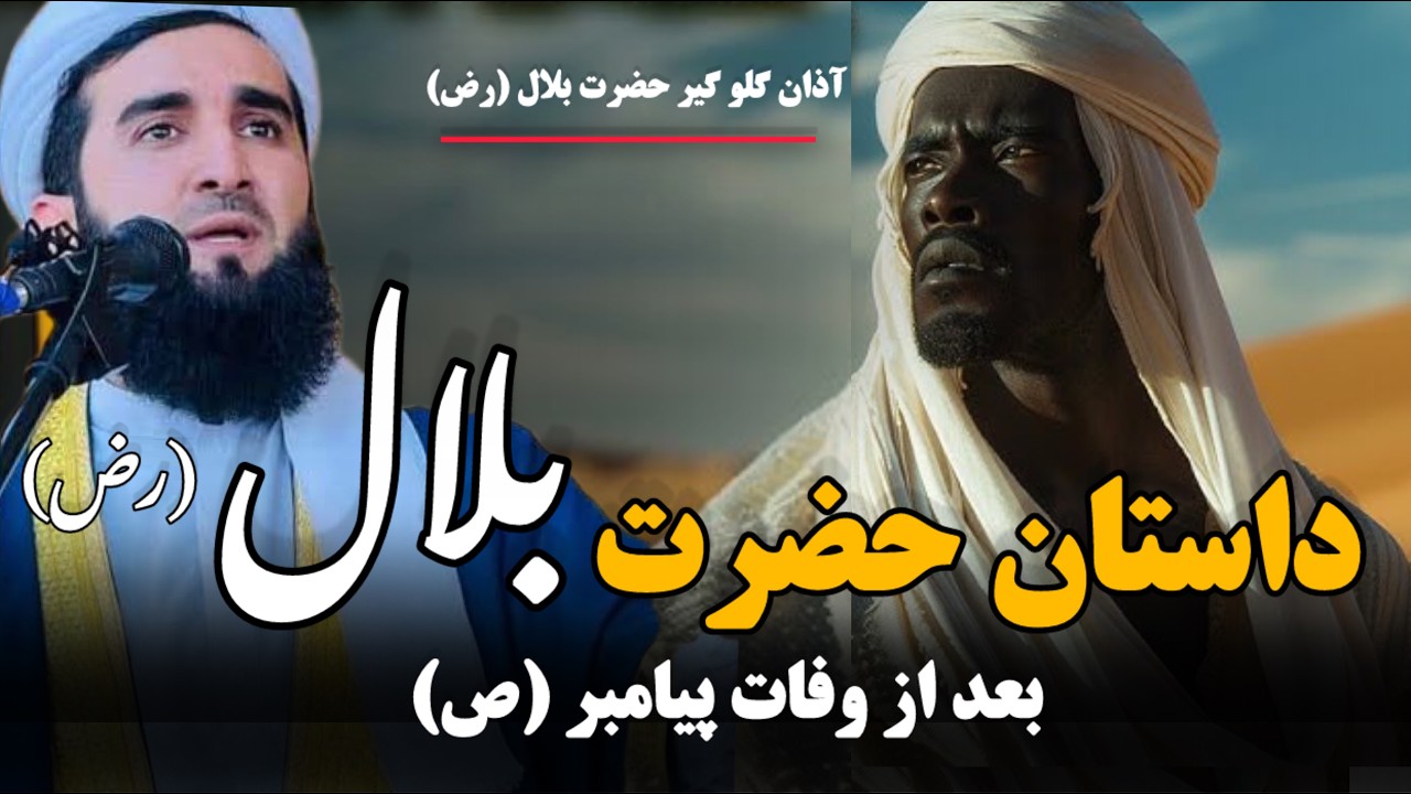 مولانا احمد فیروز احمدی / داستان حضرت بلال (رض) بعد از وفات پیامبر (ص) از این داستان حصه باید گرفت…!