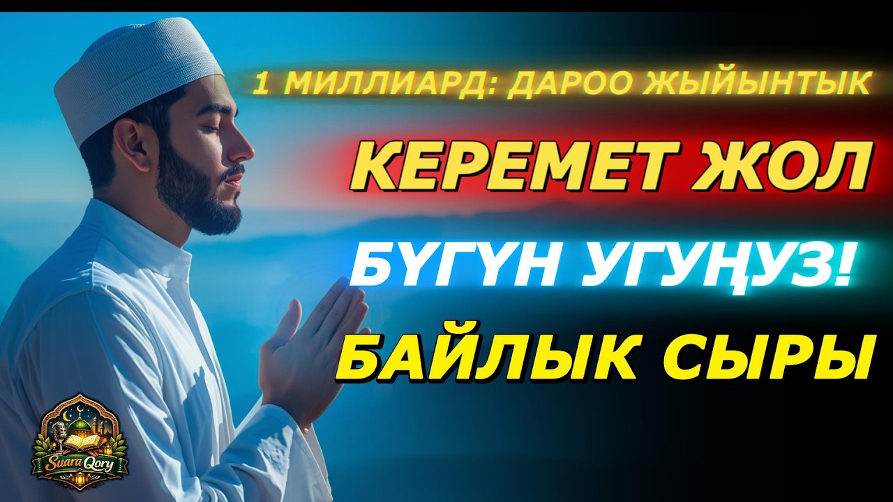 Эң Күчтүү Ырыскы Сүрөсү: Жашооңузду Байлыкка Толтуруңуз