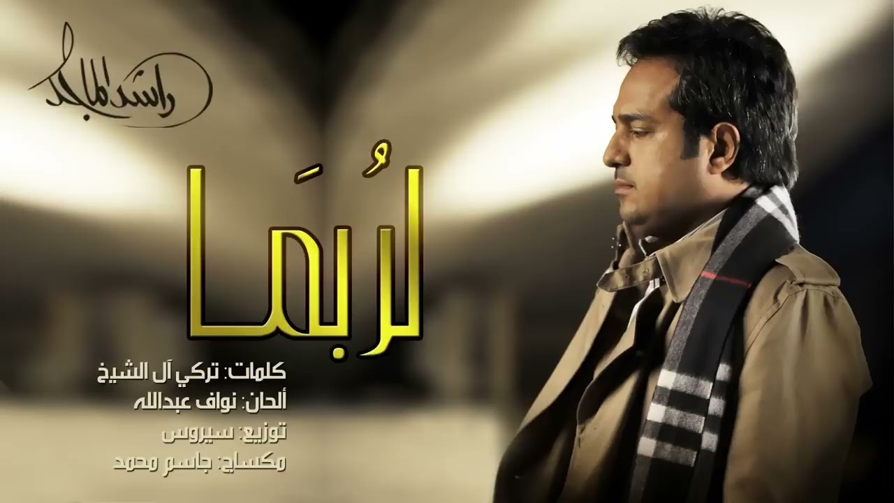 راشد الماجد   لربما حصرياً   2015