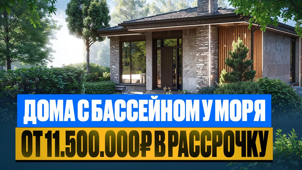 Эксклюзив! Одноэтажные дома в Сочи с бассейном В Рассрочку!