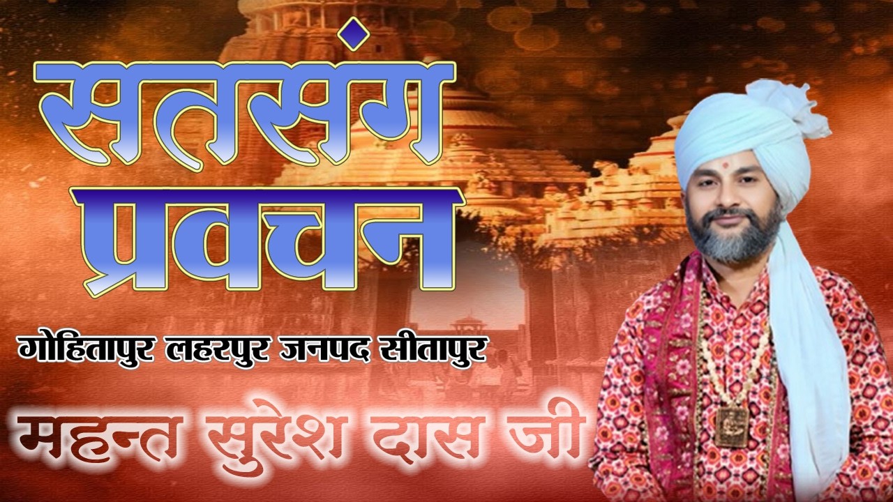 Live Rudra Mahayagya Satsang Prawachan Gram Gohitapur Laharpur Dist. Sitapur #mahant_suresh_das_ji