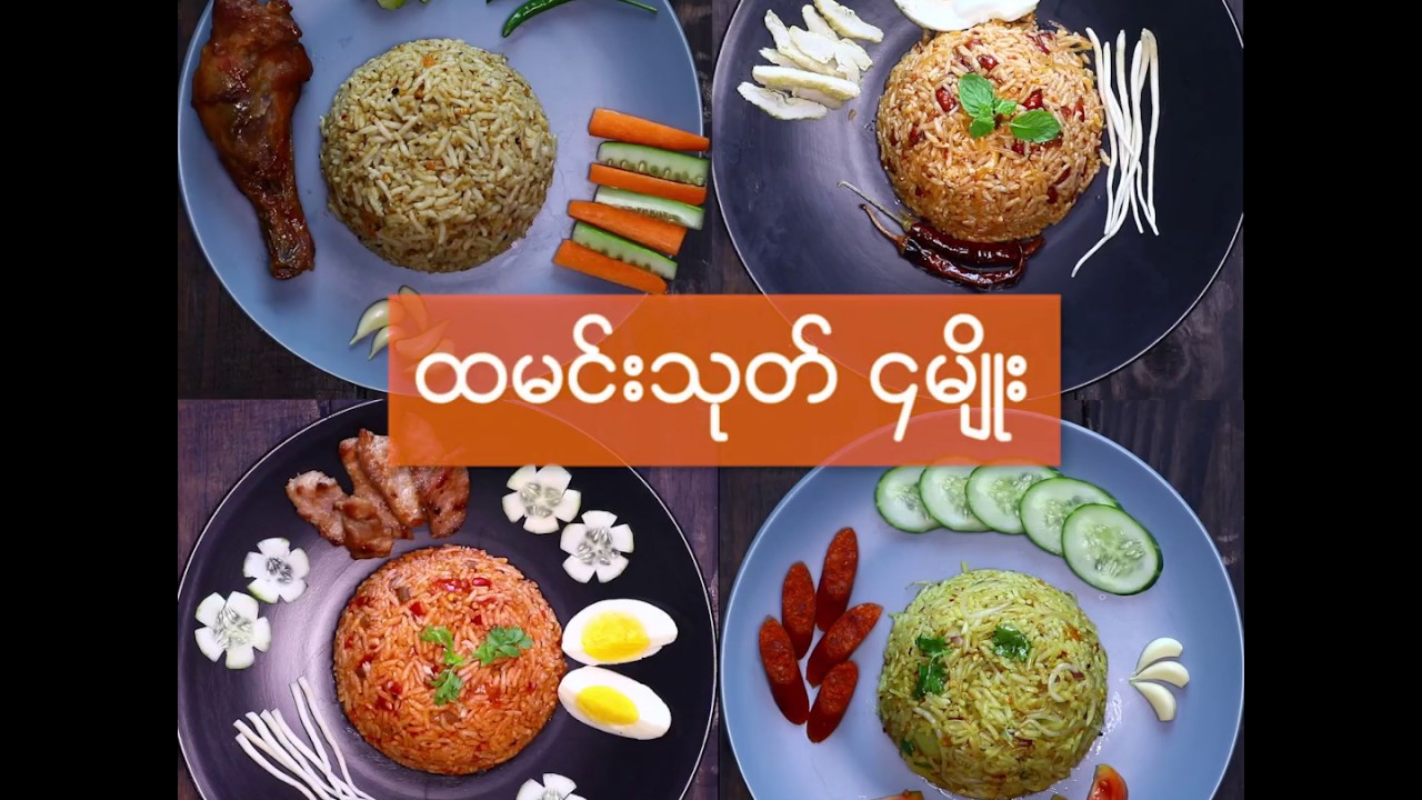 စားချင်စဖွယ် ထမင်းသုပ်နည်း (၄) မျိုး