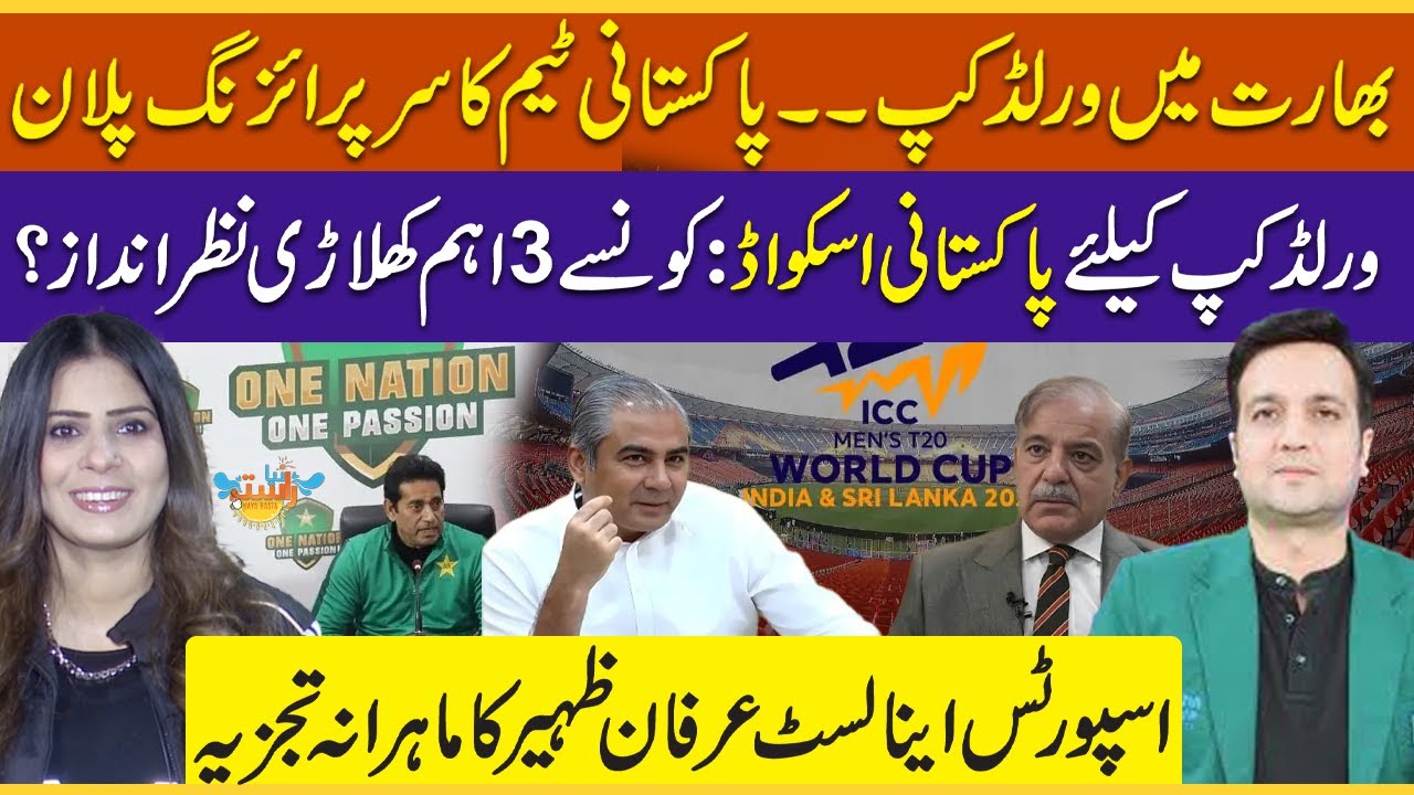ICC World Cup 2026:Surprising Plan of Pakistan Cricket Team | Pakistani Squad: Irfan Zaheer Analysis