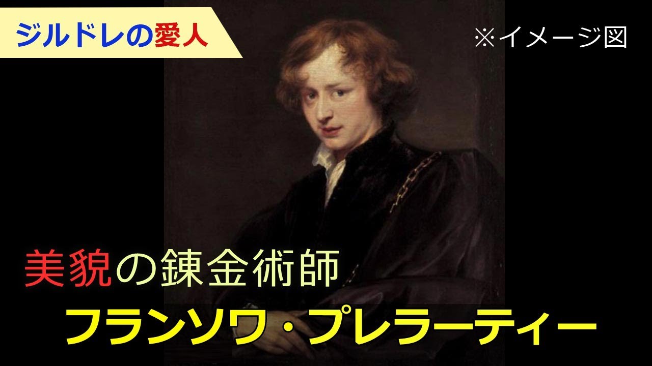 【ジルドレを騙し続けた稀代の詐欺師】美貌の錬金術師フランソワ・プレラーティーの生涯